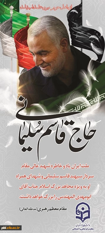 پیام تسلیت مسئولین ، اساتید و کارکنان پردیس شهید باهنر اصفهان به مناسبت شهادت سردار بزرگ اسلام شهید قاسم سلیمانی 6