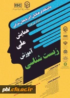 برگزاری همایش زیست 2