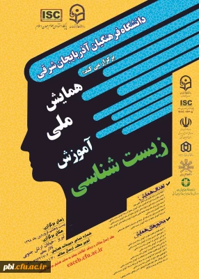 برگزاری همایش زیست