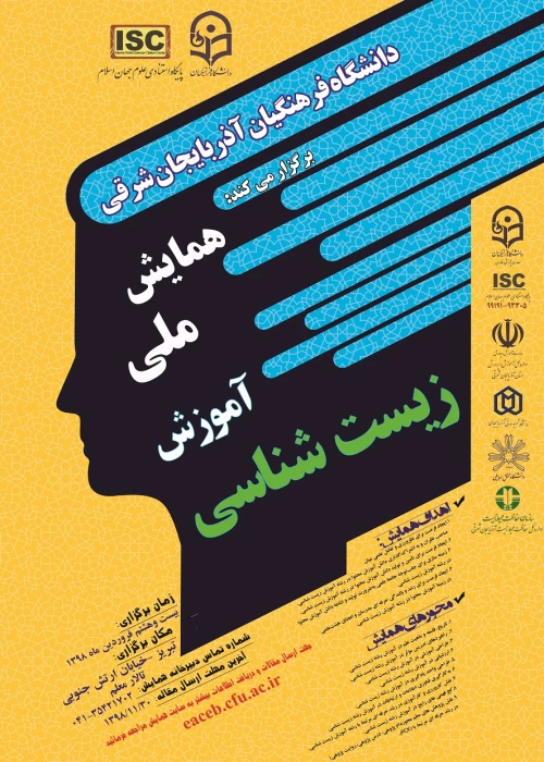 برگزاری همایش زیست