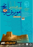 دومین همایش ملی آموزش تاریخ 2