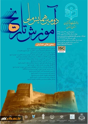 دومین همایش ملی آموزش تاریخ