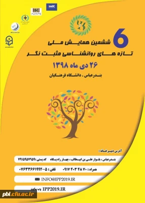 ششمین همایش ملی تازه های روانشناسی مثبت نگر

ششمین همایش ملی تازه های روانشناسی مثبت نگر