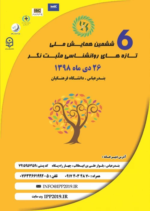 ششمین همایش ملی تازه های روانشناسی مثبت نگر

ششمین همایش ملی تازه های روانشناسی مثبت نگر