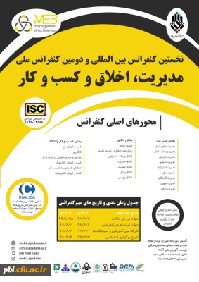  فراخوان دومین کنفرانس بین المللی مدیریت، کسب و کار و اخلاق-

 فراخوان دومین کنفرانس بین المللی مدیریت، کسب و کار و اخلاق-