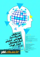 جشنواره تجربیات برتر آموزشی - تربیتی اساتید و معلمان آموزش الهیات 2