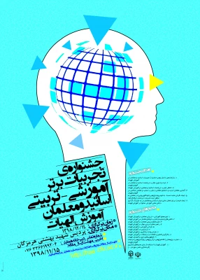 جشنواره تجربیات برتر آموزشی - تربیتی اساتید و معلمان آموزش الهیات 2