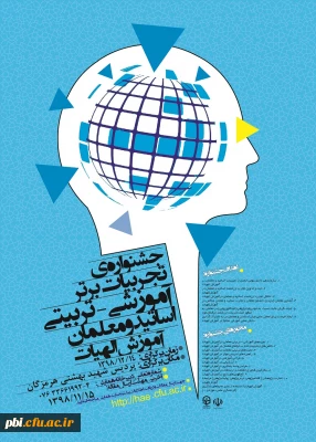 جشنواره تجربیات برتر آموزشی - تربیتی اساتید و معلمان آموزش الهیات