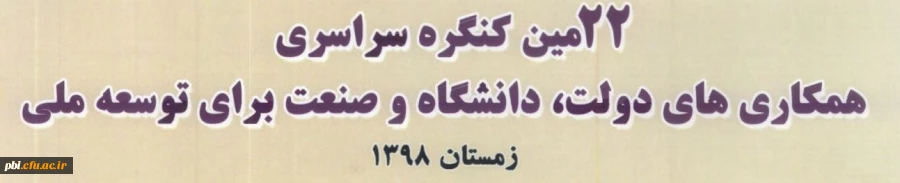 22 مین کنگره سراسری همکاری های دولت ، دانشگاه و صنعت برای توسعه ملی 4