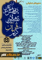 همایش پژوهش ملی تفسیرهای قرآن کریم 3
