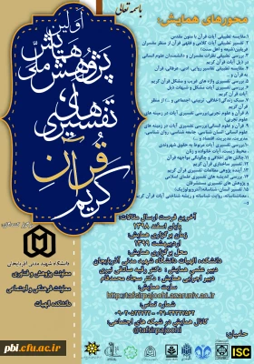 همایش پژوهش ملی تفسیرهای قرآن کریم