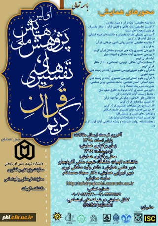 همایش پژوهش ملی تفسیرهای قرآن کریم