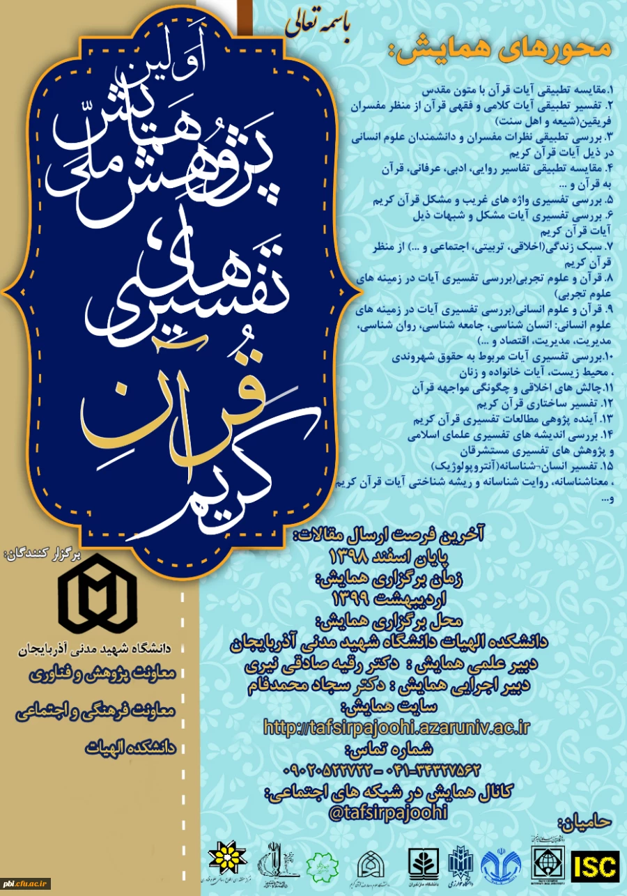 همایش پژوهش ملی تفسیرهای قرآن کریم 3