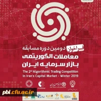 دومین دوره مسابقات معاملات الگوریتمی بازار سرمایه ایران 2