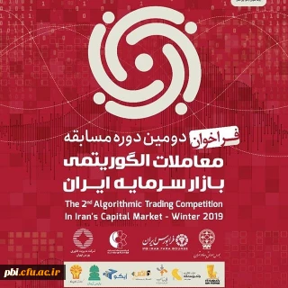 دومین دوره مسابقات معاملات الگوریتمی بازار سرمایه ایران