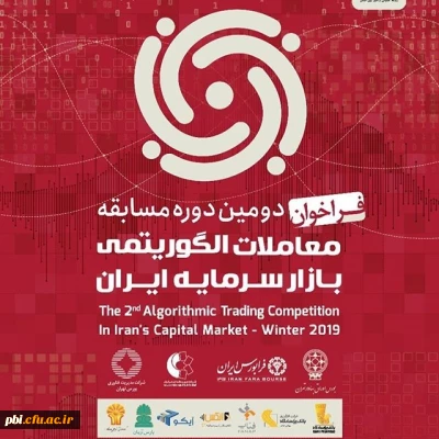دومین دوره مسابقات معاملات الگوریتمی بازار سرمایه ایران