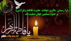 شهادت سرور زنان عالمین حضرت فاطمه زهرا (س) بر عموم شیعیان تسلیت باد 2