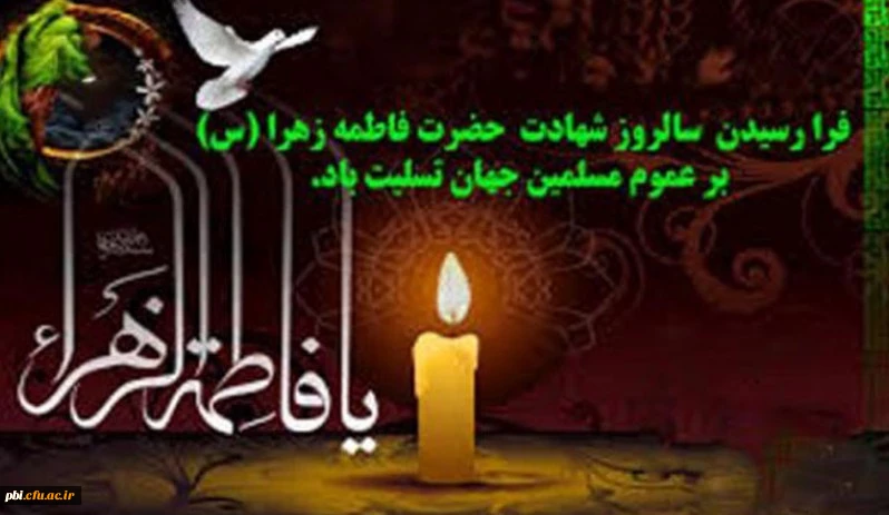 شهادت سرور زنان عالمین حضرت فاطمه زهرا (س) بر عموم شیعیان تسلیت باد 2