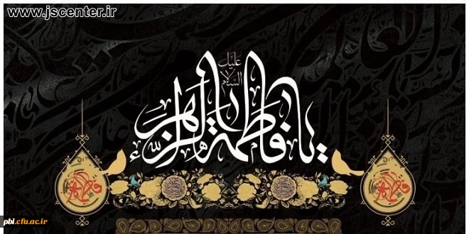 چهل حدیث گهربار از  سرور زنان عالمین حضرت فاطمه زهرا (س) به مناسبت سالروز شهادت آن بانوی گرامی 2