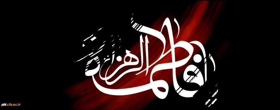 چهل حدیث گهربار از  سرور زنان عالمین حضرت فاطمه زهرا (س) به مناسبت سالروز شهادت آن بانوی گرامی 3