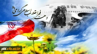 پیام تبریک بسیج اساتید دانشگاه فرهنگیان به مناسبت دهه فجر