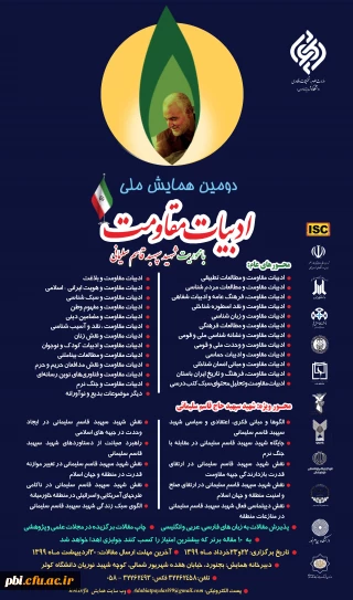 فراخوان دومین همایش ملی ادبیات مقاومت با محوریت شهید سپهبد قاسم سلیمانی 