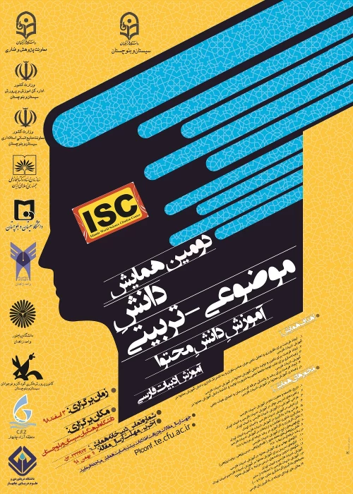 دومین همایش دانش موضوعی تربیتی آموزش دانش محتوا آموزش ادبیات فارسی