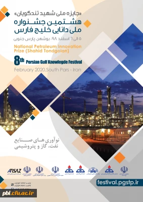  فراخوان هشتمین جشنواره دانایی خلیج فارس 