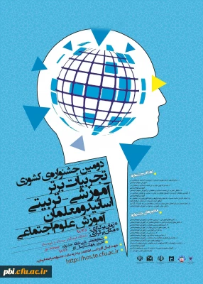 دومین جشنواره کشوری تجربیات برتر آموزشی - تربیتی اساتید و معلمان آموز علوم اجتماعی