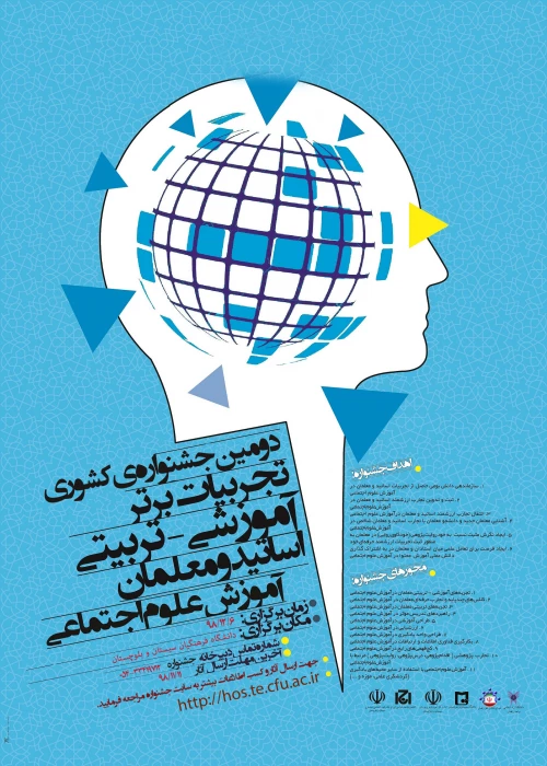 دومین جشنواره کشوری تجربیات برتر آموزشی - تربیتی اساتید و معلمان آموز علوم اجتماعی