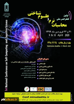 همایش محاسبات نرم و علوم شناختی 