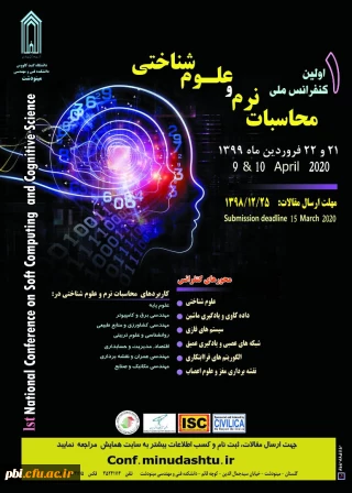 همایش محاسبات نرم و علوم شناختی 