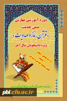 برگزاری دوره آموزش ضمن خدمت نماز و مهدویت(طرح معراج) ویژه دانشجویان ورودی 95 2