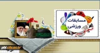 فراخوان شرکت در اولین جشنواره ورزشی(کارکنان و اساتید) بسیج دانشگاه فرهنگیان مرحله استانی