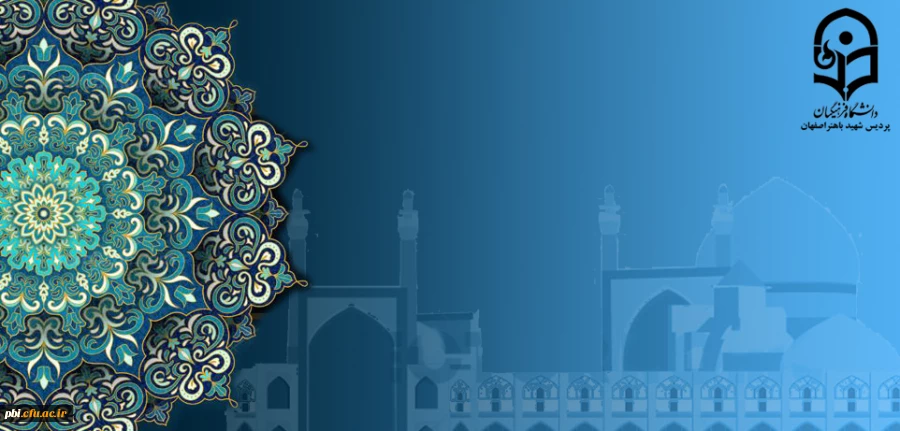 پردیس شهید باهنر اصفهان 2