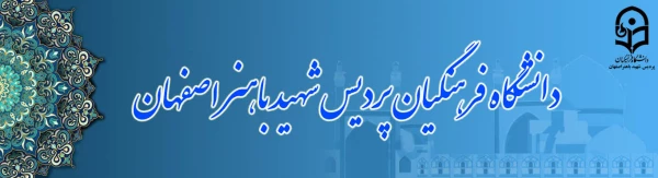 پردیس شهید باهنر اصفهان 2