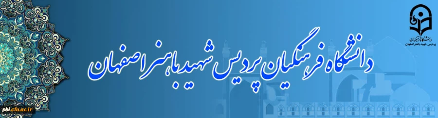 پردیس شهید باهنر اصفهان 2