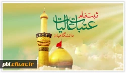 اغاز ثبت نام عتبات دانشگاهیان 2