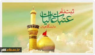 اغاز ثبت نام عتبات دانشگاهیان

اغاز ثبت نام عتبات دانشگاهیان