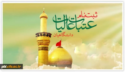 اغاز ثبت نام عتبات دانشگاهیان

اغاز ثبت نام عتبات دانشگاهیان