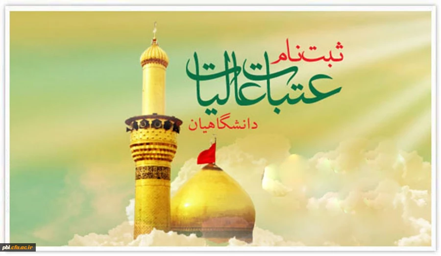 اغاز ثبت نام عتبات دانشگاهیان 2