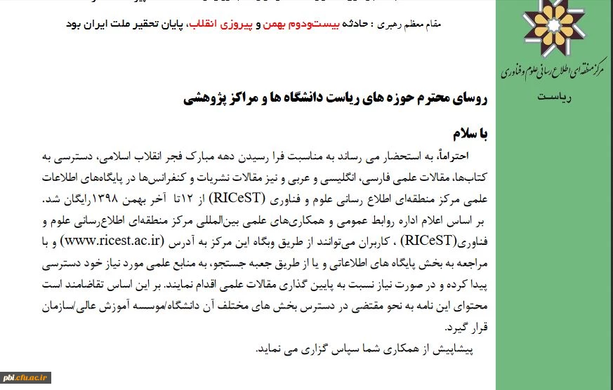 دسترسی رایگان به منابع پژوهشی تا آخر بهمن ماه 2