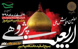 iهمایش ملی اربعین پژوهی 2