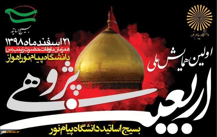 iهمایش ملی اربعین پژوهی 2