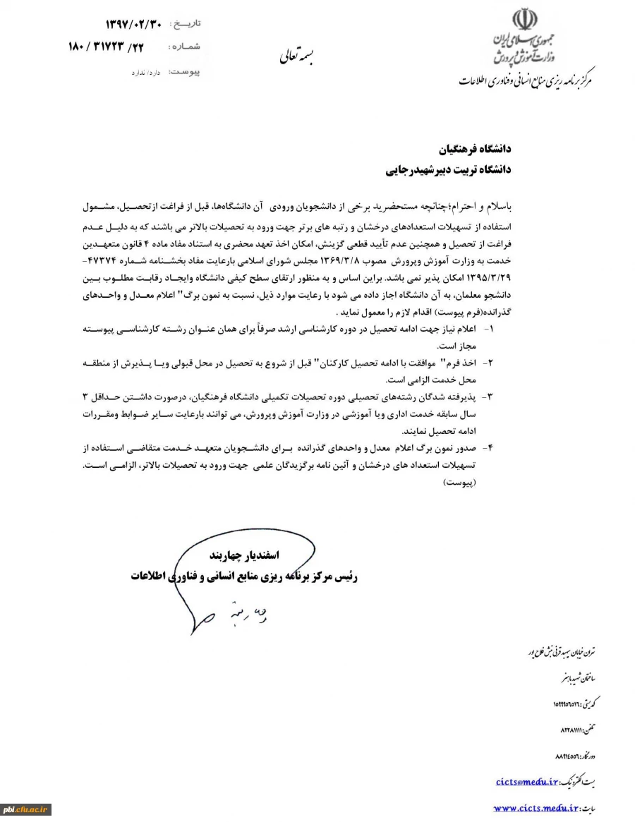 آیین نامه پذیرش بدون آزمون  نخبگان علمی در رشته های کارشناسی ارشد 4