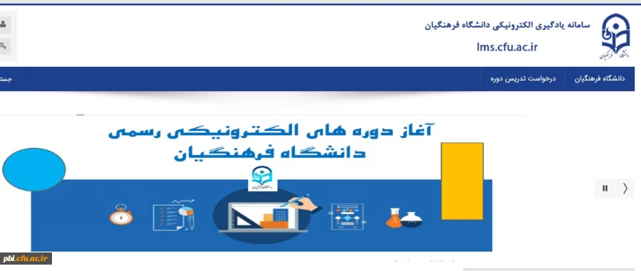 ارایه دروس دانشگاه فرهنگیان بصورت آنلاین توسط اساتید و مشاهده دروس ارایه شده توسط دانشجویان گرامی 2