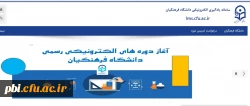 ارایه دروس دانشگاه فرهنگیان بصورت آنلاین توسط اساتید و مشاهده دروس ارایه شده توسط دانشجویان گرامی 2