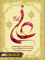 ولادت با سعادت حضرت علی(ع) و روز پدر مبارک باد
 2