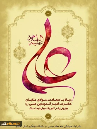 ولادت با سعادت حضرت علی(ع)

ولادت با سعادت حضرت علی(ع) و روز پدر مبارک باد
