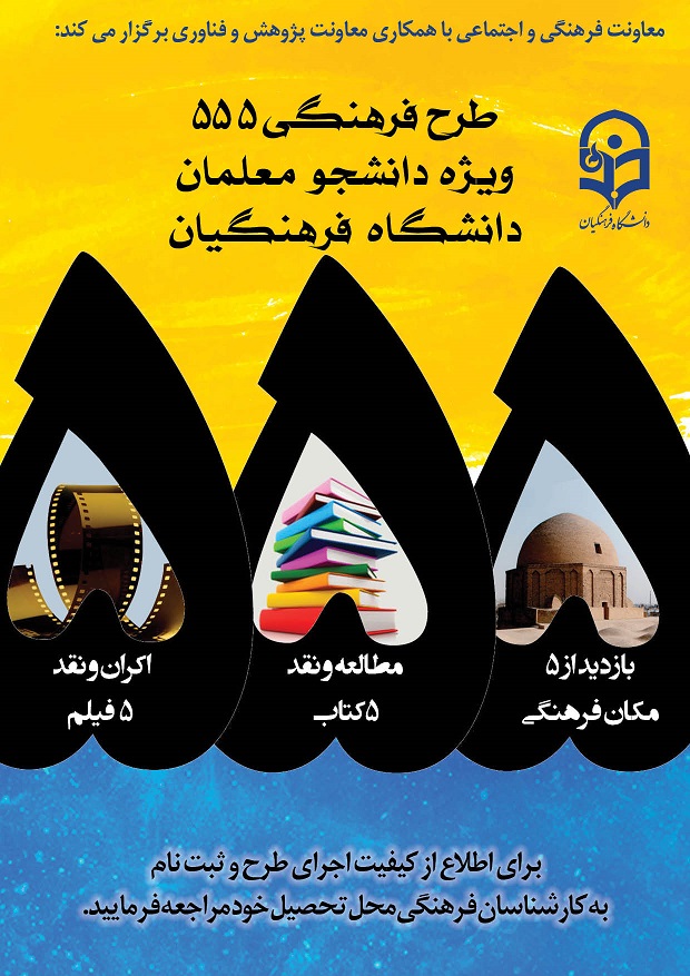 شیوه نامه طرح فرهنگی 555 شیوه نامه طرح فرهنگی 555